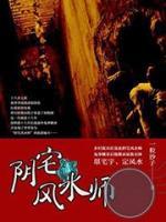 陰宅風(fēng)水師