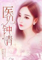 醫(yī)見鐘情