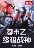 都市之終極戰(zhàn)神