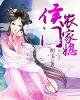 侯門田家媳