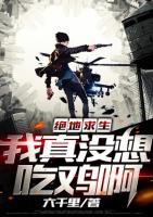 絕地求生：我真沒想吃雞啊