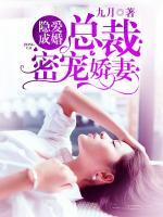 隱愛成婚：總裁密寵嬌妻