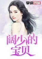 闊少的寶貝