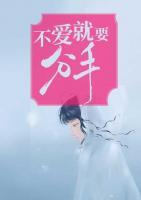 不愛就要分手