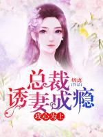 攻心為上：總裁誘妻成癮