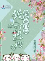 離婚豪門后我上了熱搜