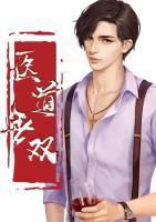 醫(yī)道無雙