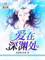 愛在深淵處