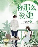你那么愛她