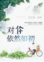 對你依然如初