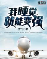 我睡覺就能變強(qiáng)