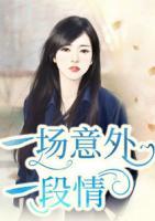 一場意外一段情