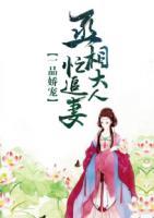 一品嬌寵，丞相大人忙追妻