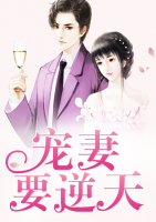 寵妻要逆天