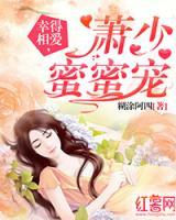 幸得相愛，蕭少蜜蜜寵