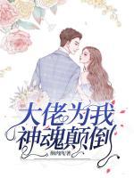 大佬為我神魂顛倒