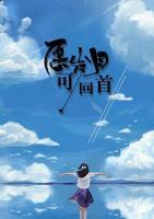 愿歲月可回首
