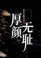 厚顏無恥