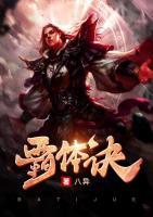霸體訣