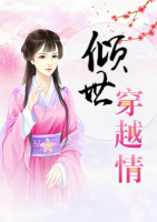 傾世穿越情