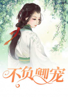 不負卿寵