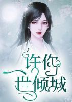許你一世傾城