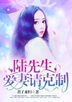 陸先生，愛妻請(qǐng)克制