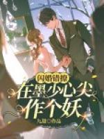 閃婚錯(cuò)撩：在墨少心尖作個(gè)妖