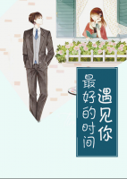 正確的時(shí)間遇到你