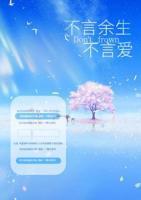 不言余生不言愛