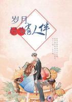 歲月盡頭有人伴
