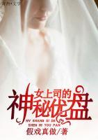 女上司的神秘優(yōu)盤