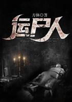 運(yùn)尸人