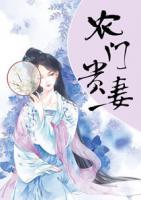 寒門貴妻