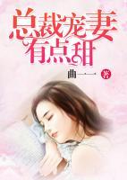 總裁寵妻有點(diǎn)甜