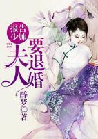報(bào)告少帥，夫人要退婚