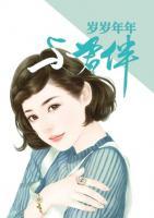 歲歲年年與君伴