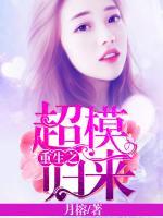 重生之超模歸來