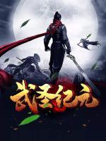 武圣紀(jì)元