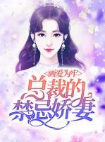 畫愛(ài)為牢：總裁的禁忌嬌妻