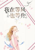 我在等風(fēng)也等你