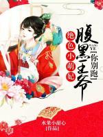 絕色小萌妃：腹黑王爺你別跑