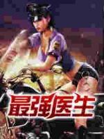 最強醫(yī)生
