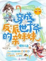 穿成反派世子爺?shù)挠H妹妹
