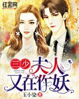 三少，夫人又在作妖