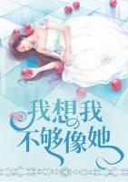 我想我不夠像她