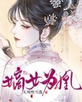 嫡女驚凰