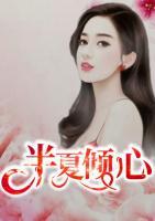 半夏傾心