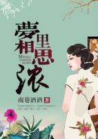夢(mèng)里相思濃