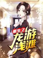 重生之龍游淺灘